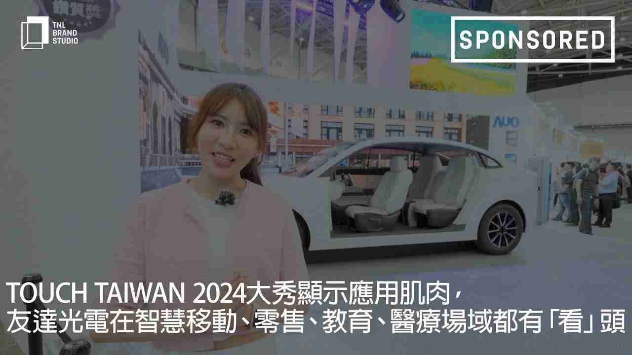 Touch Taiwan 2024大秀显示应用肌肉，，，william威廉中文官网光电在智慧移动、、、、零售、、、教育、、、医疗场域都有「看」头