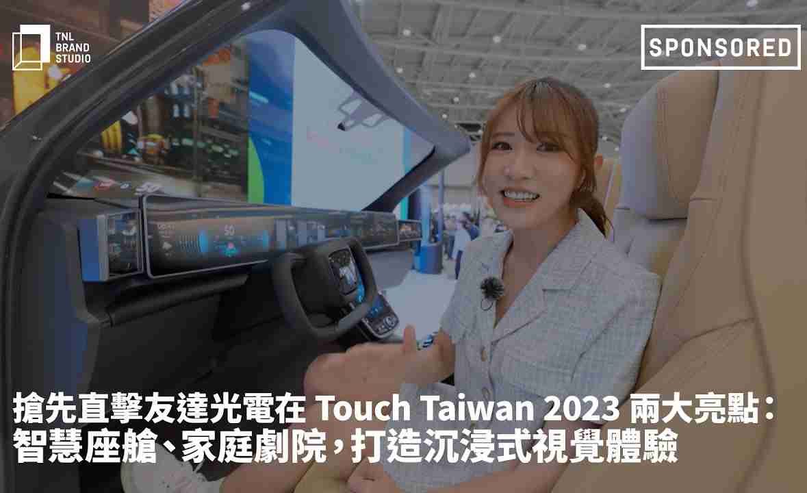 抢先直击william威廉中文官网光电在 Touch Taiwan 2023 两大亮点：智慧座舱、、家庭剧院，，，，打造沉浸式视觉体验